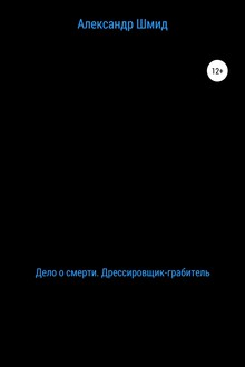 Дело о смерти. Дрессировщик-грабитель