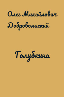 Голубкина
