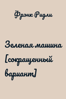 Зеленая машина [сокращенный вариант]