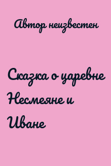 Сказка о царевне Несмеяне и Иване