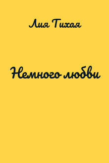 Немного любви
