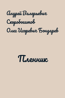 Пленник