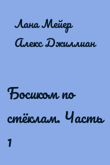 Босиком по стёклам. Часть 1