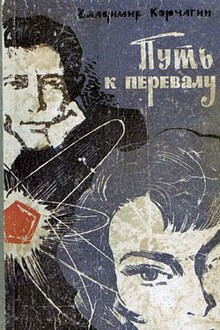 Путь к перевалу
