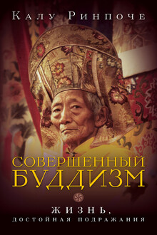 Совершенный буддизм