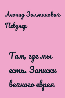Там, где мы есть. Записки вечного еврея