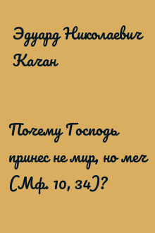 Почему Господь принес не мир, но меч (Мф. 10, 34)?