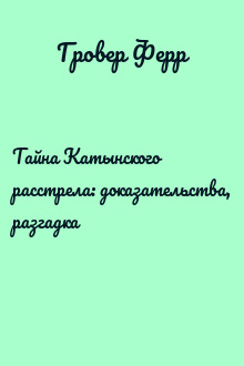 Тайна Катынского расстрела: доказательства, разгадка