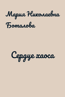 Сердце хаоса