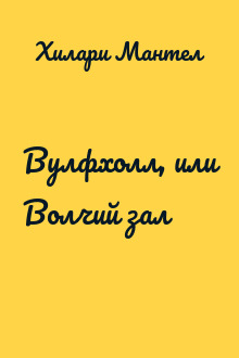 Вулфхолл, или Волчий зал