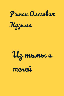 Из тьмы и теней