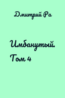 Имбанутый. Том 4