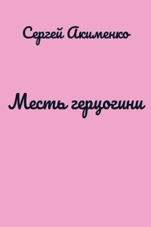 Месть герцогини