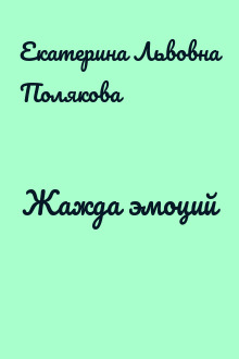 Жажда эмоций