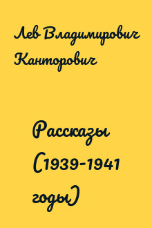Рассказы (1939-1941 годы)