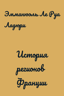 История регионов Франции