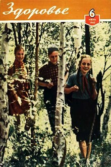 Журнал "Здоровье" №6 (66) 1960