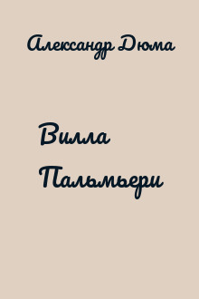 Вилла Пальмьери