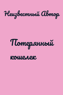 Потерянный кошелек