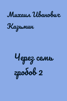 Через семь гробов 2