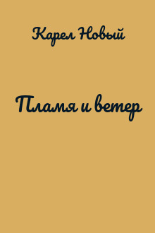 Пламя и ветер