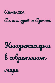 Кинорежиссерки в современном мире