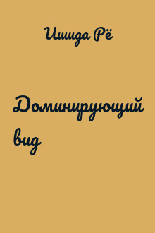 Доминирующий вид