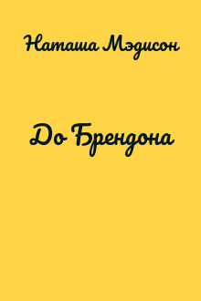 До Брендона