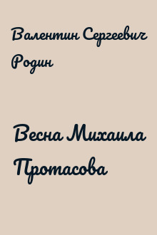 Весна Михаила Протасова