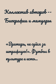 «Вратарь, не суйся за штрафную!». Футбол в культуре и истории Восточной Европы