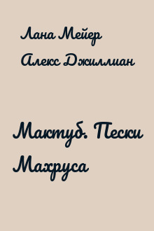 Мактуб. Пески Махруса