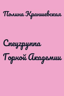 Спецгруппа Горной Академии