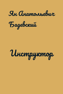 Инструктор