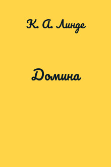 Домина