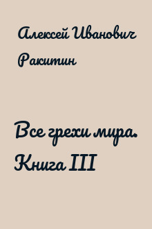 Все грехи мира. Книга III