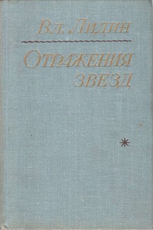 Отражения звезд