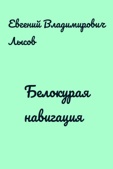 Белокурая навигация