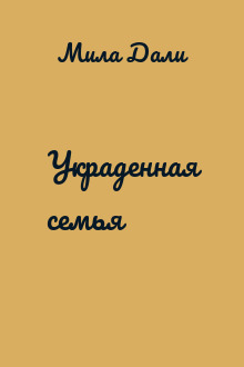Украденная семья
