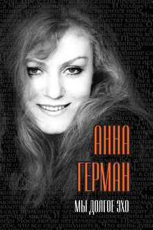 Мы долгое эхо