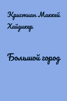 Большой город