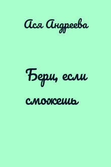 Бери, если сможешь