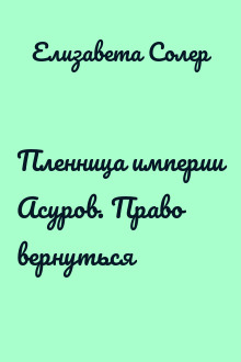 Пленница империи Асуров. Право вернуться