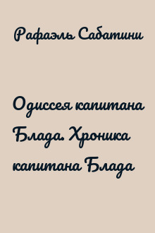 Одиссея капитана Блада. Хроника капитана Блада