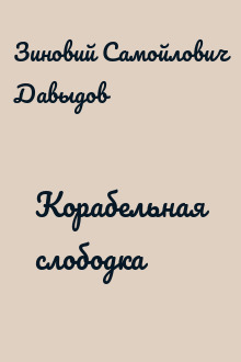 Корабельная слободка