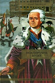 Подпоручик Киже. Смерть Вазир-Мухтара