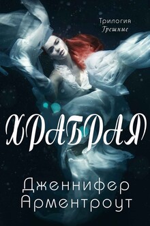 Храбрая