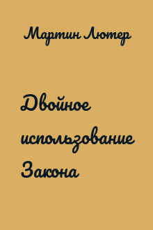 Двойное использование Закона