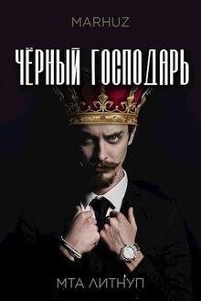 Чёрный господарь (СИ)