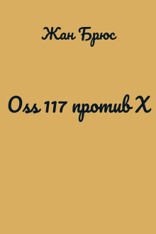 Oss 117 против X