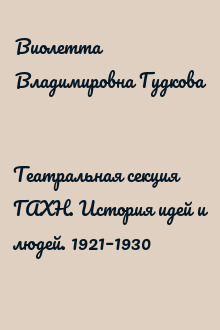 Театральная секция ГАХН. История идей и людей. 1921–1930